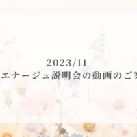 クリエナージュ説明会の動画のご案内