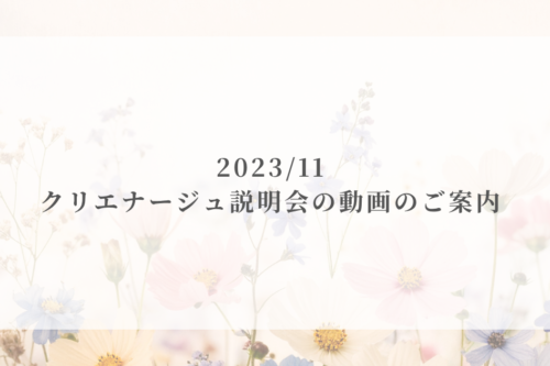 クリエナージュ説明会の動画のご案内