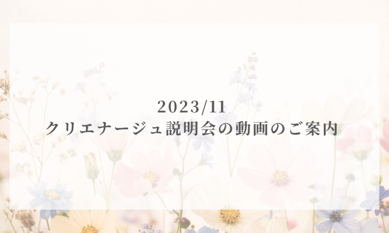 クリエナージュ説明会の動画のご案内