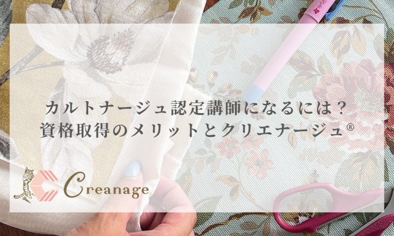 カルトナージュ認定講師になるには？資格取得のメリットとクリエナージュ®