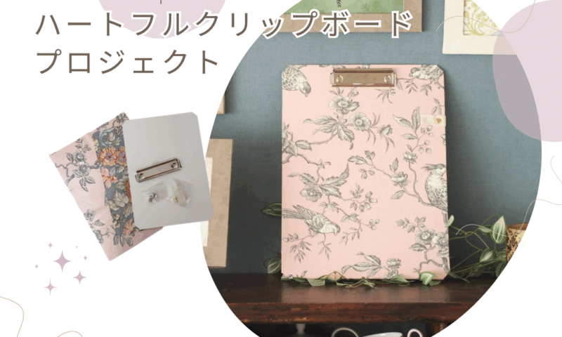 ハートフルクリップボード - 1