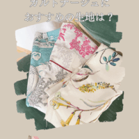 カルトナージュにおすすめ生地