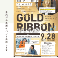 ゴールドリボンフェス