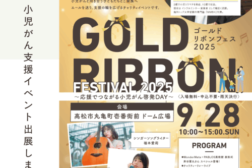 ゴールドリボンフェス