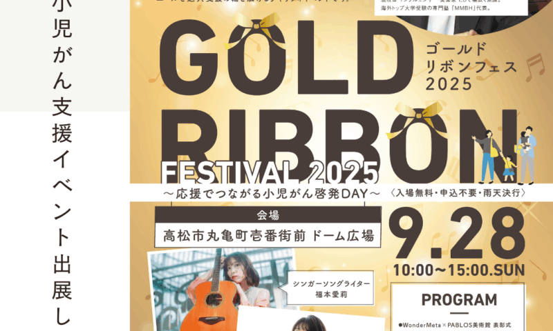 ゴールドリボンフェス