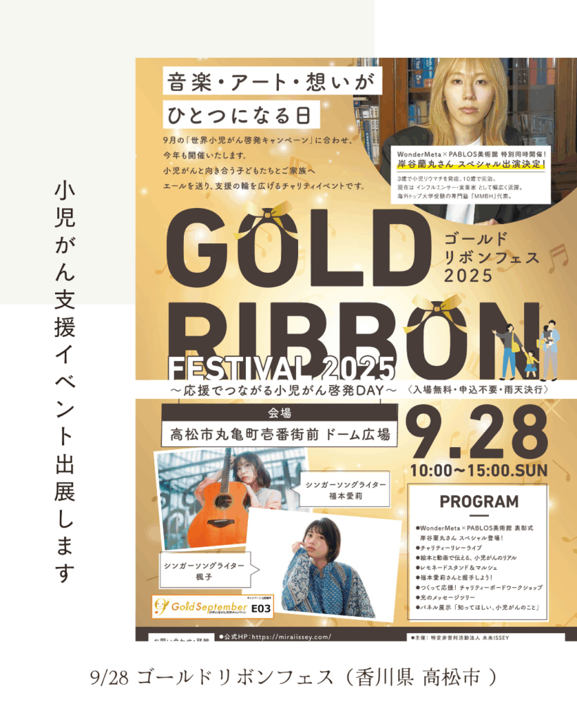 ゴールドリボンフェス