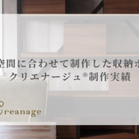 店舗の空間に合わせて制作した収納ボックス｜クリエナージュ®制作実績