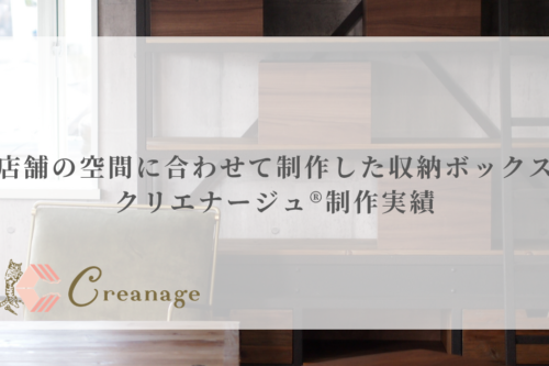 店舗の空間に合わせて制作した収納ボックス｜クリエナージュ®制作実績