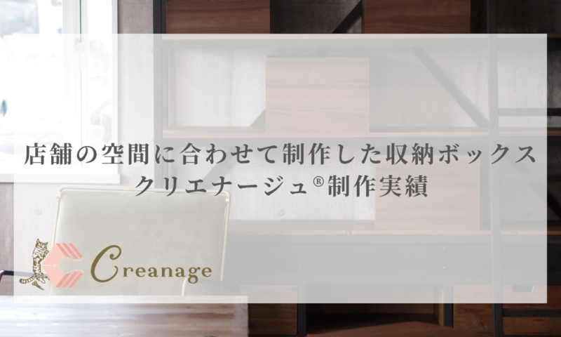 店舗の空間に合わせて制作した収納ボックス｜クリエナージュ®制作実績