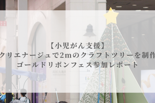 【小児がん支援】クリエナージュで2mのクラフトツリーを制作｜ゴールドリボンフェス参加レポート